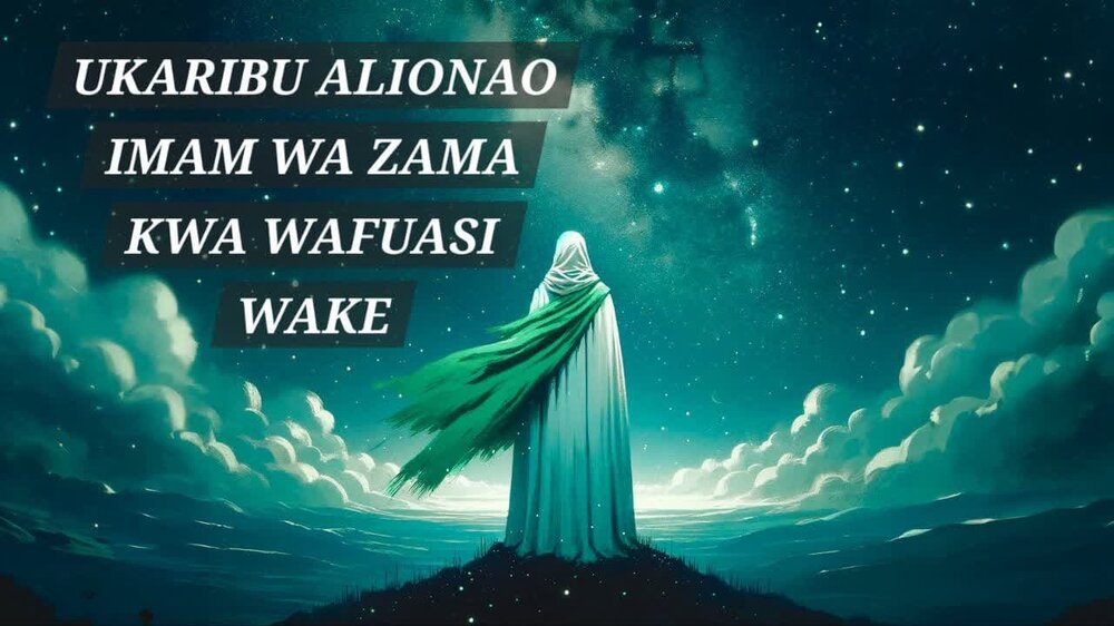 Huruma ya Imam wa Zama (as)