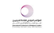 ماليزيا تستضيف القمة الدولية الثانية للقيادات الدينية غدًا