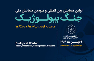 همایش بین‌المللی جنگ بیولوژیک؛ ماهیت، ابعاد، و پیامدها و راهکارها برگزار می‌شود