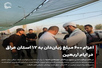 عکس نوشت| اعزام ۶۰۰ مبلغ زبان‌دان به ۱۲ استان عراق در ایام اربعین
