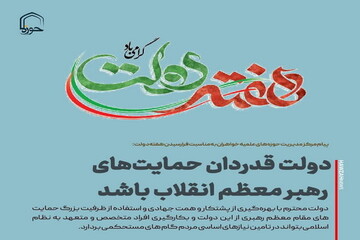 عکس نوشت| دولت قدردان حمایت‌های رهبر معظم انقلاب باشد