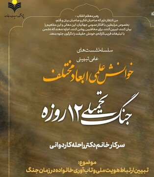 پیوند هویت ملی و تاب‌آوری خانواده در شرایط جنگ بررسی شد