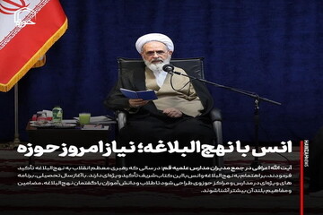 عکس نوشت| انس با نهج البلاغه: نیاز امروز حوزه