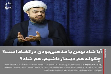 عکس نوشت| آیا شادبودن با مذهبی‌بودن در تضاد است؟