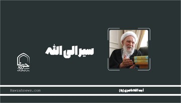 صوت | سیر الی الله