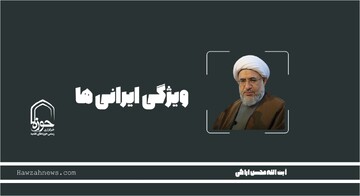 صوت | "ویژگی ایرانی‌ها"