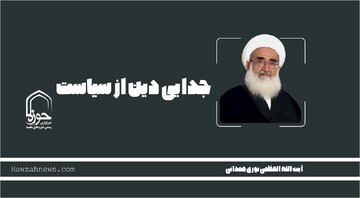 صوت| "جدایی دین از سیاست"