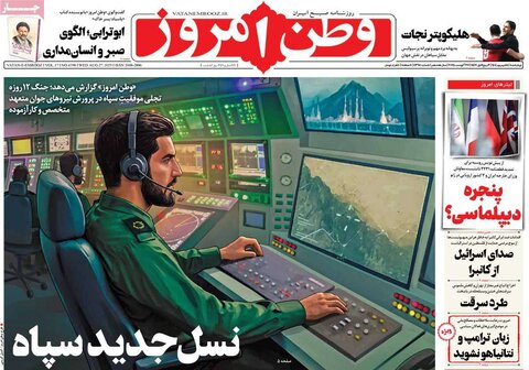 صفحه اول روزنامه‌های چهارشنبه 5 شهریور
