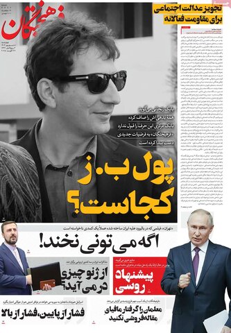 صفحه اول روزنامه‌های چهارشنبه 5 شهریور