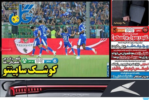 صفحه اول روزنامه‌های چهارشنبه 5 شهریور