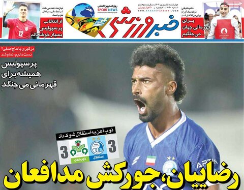 صفحه اول روزنامه‌های چهارشنبه 5 شهریور