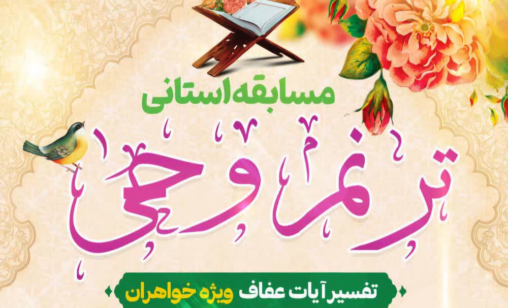 برگزاری رقابت قرآنی ترنم وحی در استان کرمان