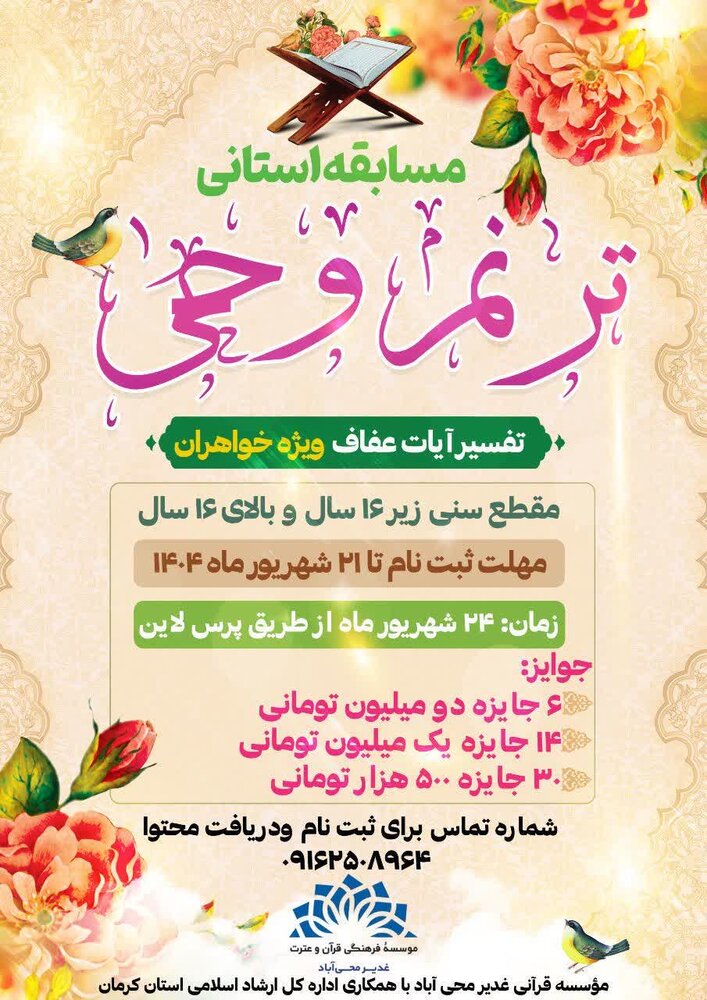 برگزاری رقابت قرآنی ترنم وحی در استان کرمان