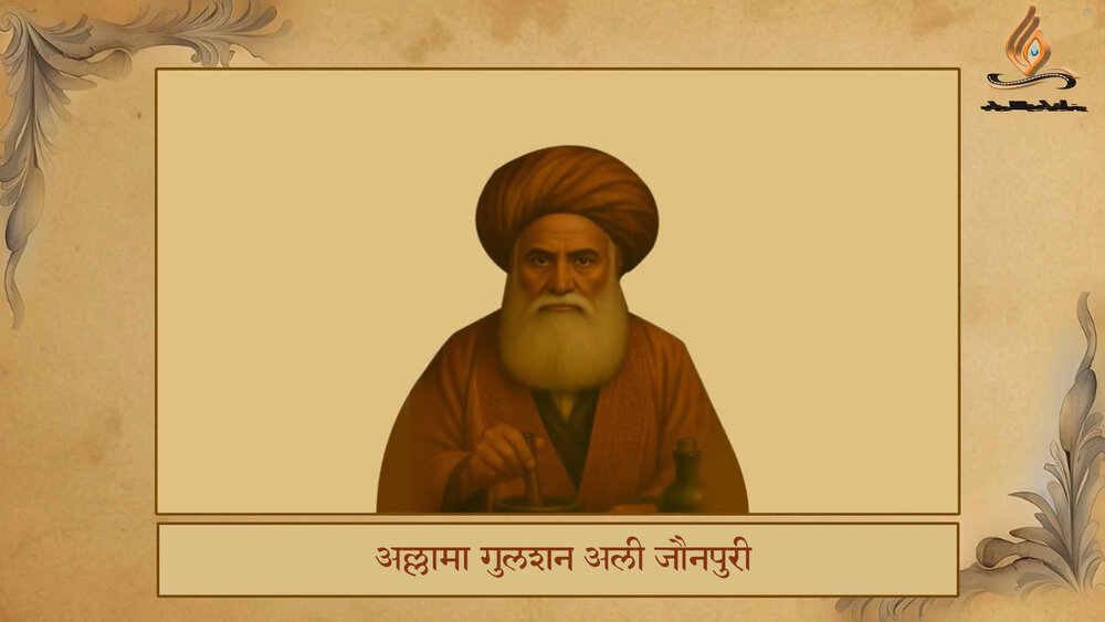 भारतीय धार्मिक विद्वानों का परिचय | अल्लामा गुलशन अली जौनपुरी