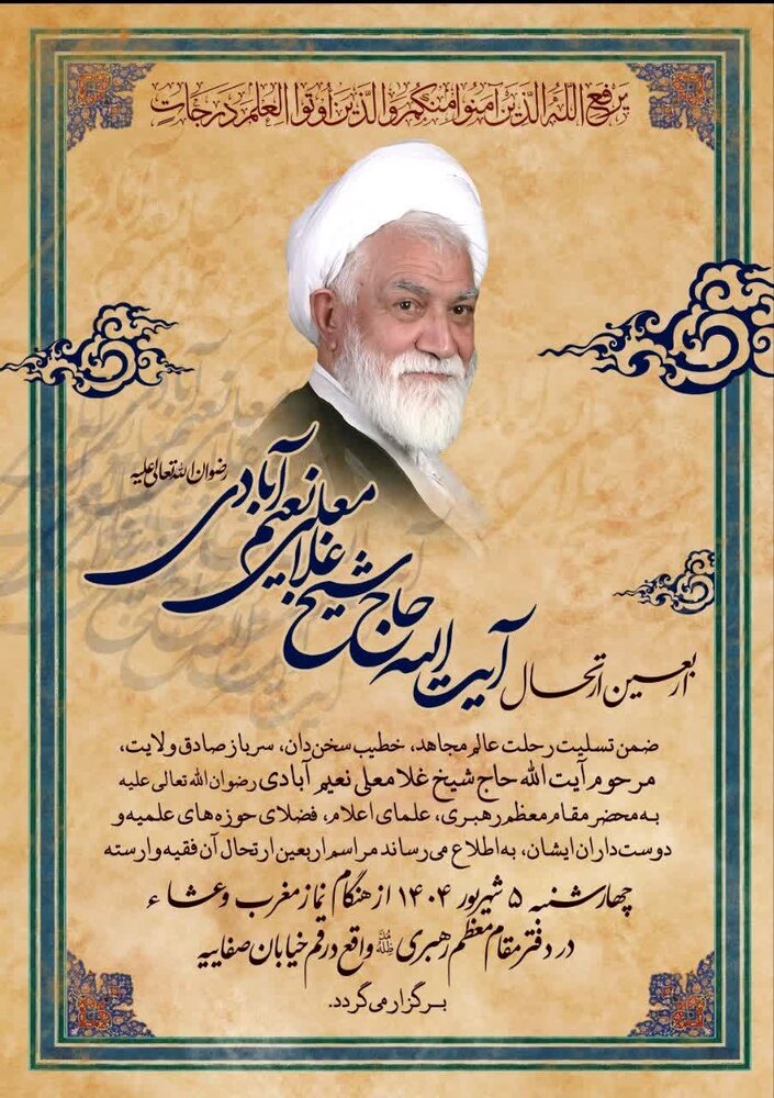 بزرگداشت چهلمین روز ارتحال آیتالله نعیمآبادی در قم برگزار می شود