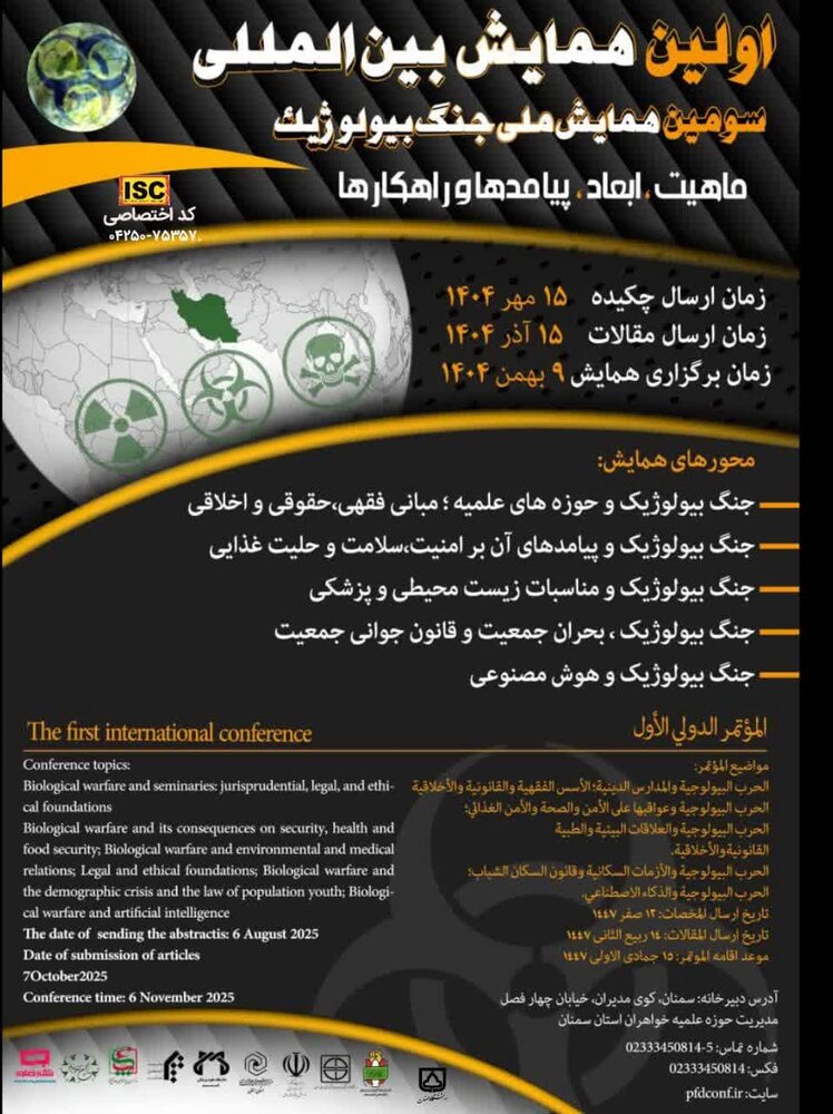 همایش بین‌المللی جنگ بیولوژیک؛ ماهیت، ابعاد، و پیامدها و راهکارها برگزار می‌شود