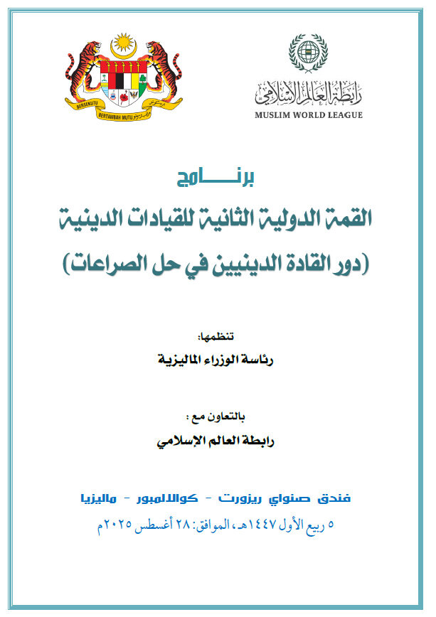 ماليزيا تستضيف القمة الدولية الثانية للقيادات الدينية غدًا