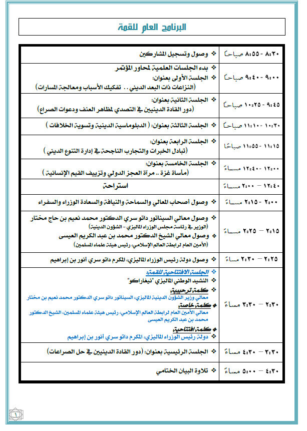 ماليزيا تستضيف القمة الدولية الثانية للقيادات الدينية غدًا