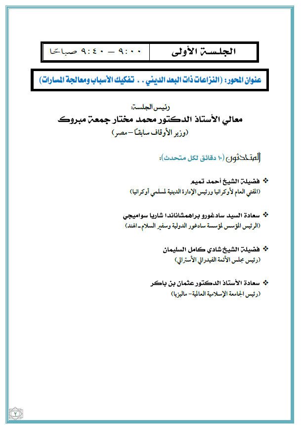 ماليزيا تستضيف القمة الدولية الثانية للقيادات الدينية غدًا