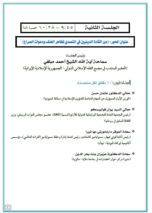 ماليزيا تستضيف القمة الدولية الثانية للقيادات الدينية غدًا