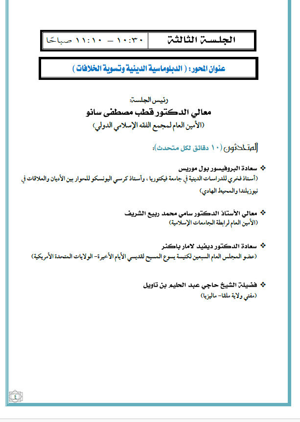 ماليزيا تستضيف القمة الدولية الثانية للقيادات الدينية غدًا