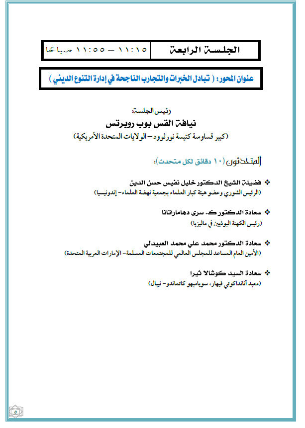 ماليزيا تستضيف القمة الدولية الثانية للقيادات الدينية غدًا