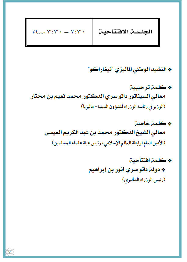 ماليزيا تستضيف القمة الدولية الثانية للقيادات الدينية غدًا