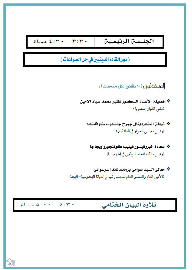 ماليزيا تستضيف القمة الدولية الثانية للقيادات الدينية غدًا
