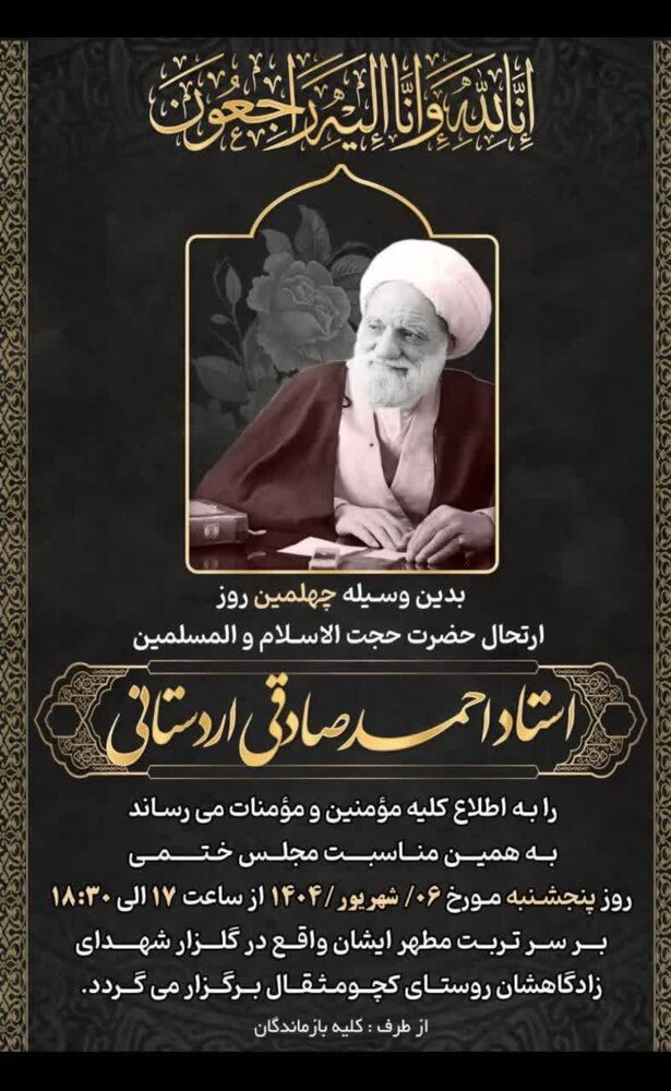 بزرگداشت چهلمین روز رحلت حجت‌الاسلام صادقی اردستانی برگزار می‌شود