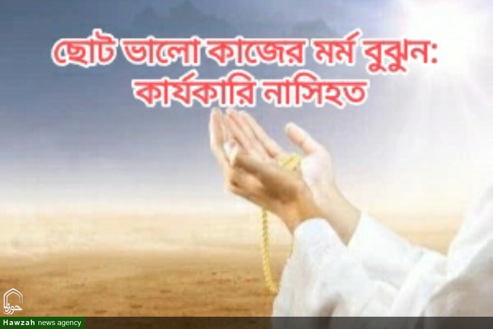 ছোট ভালো কাজের মর্ম বুঝুন: কার্যকারি নাসিহত
