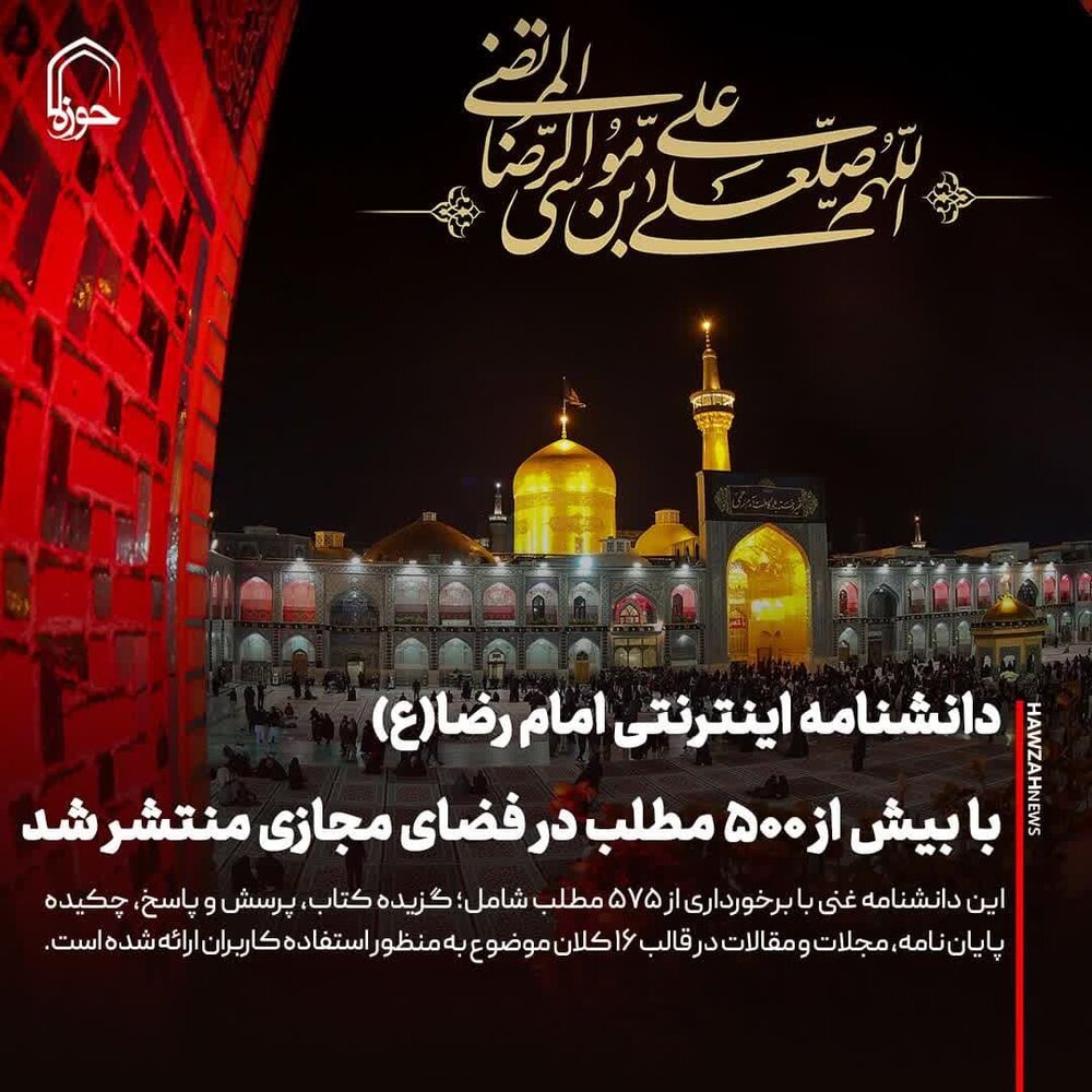 عکس نوشت| دانشنامه اینترنتی امام رضا(ع) با بیش از ۵۰۰ مطلب در فضای مجازی منتشر شد
