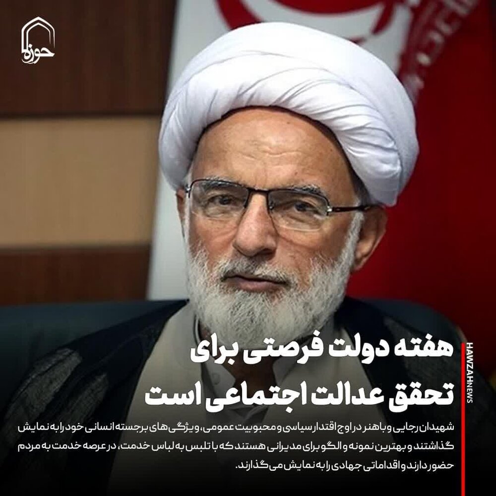 عکس نوشت| هفته دولت فرصتی برای تحقق عدالت اجتماعی است