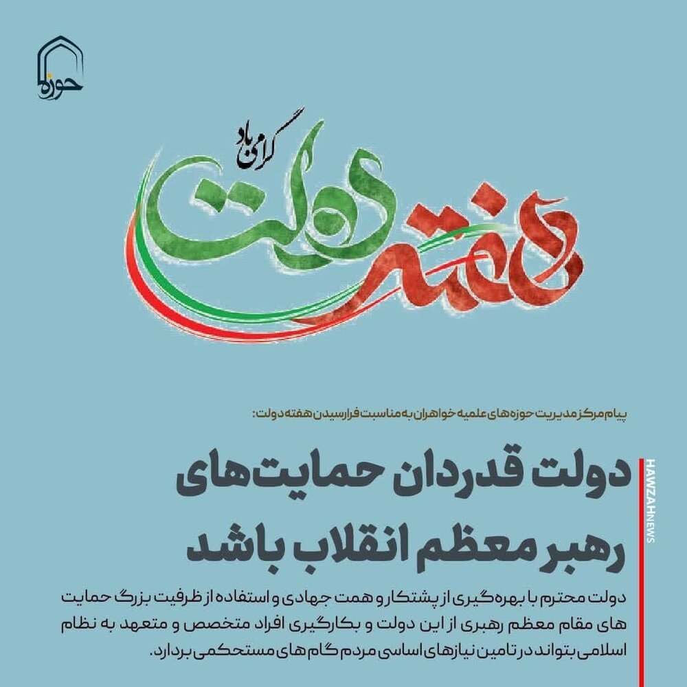 عکس نوشت| دولت قدردان حمایت‌های رهبر معظم انقلاب باشد
