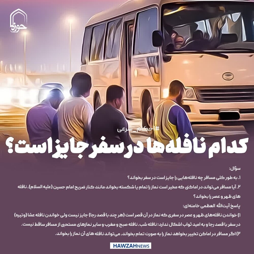 عکس نوشت|  کدام نافله‌ها در سفر جایز است؟