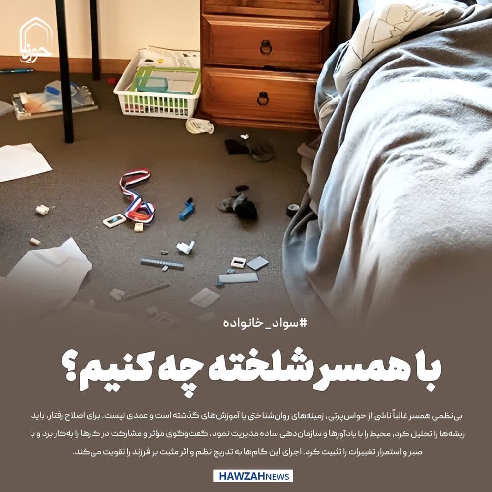 عکس نوشت| با همسر شلخته چه کنیم؟