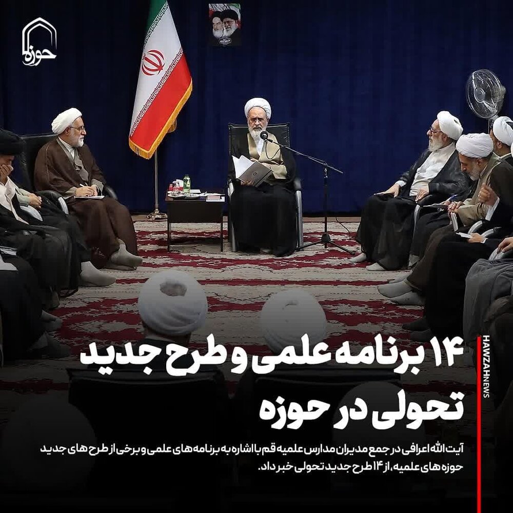 عکس نوشت| ۱۴ برنامه علمی و طرح جدید تحولی در حوزه