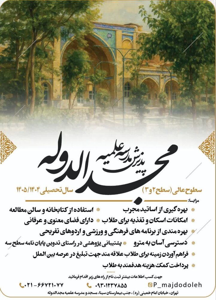 پذیرش مدرسه علمیه مجدالدوله برای سال تحصیلی ۱۴۰۴-۱۴۰۵