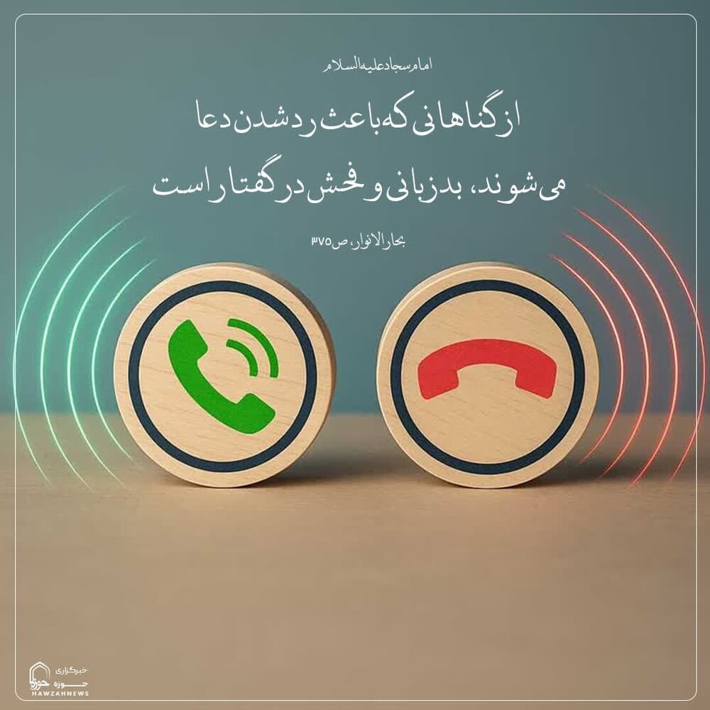 عکس نوشت| گناهی که دعا را باز می‌گرداند