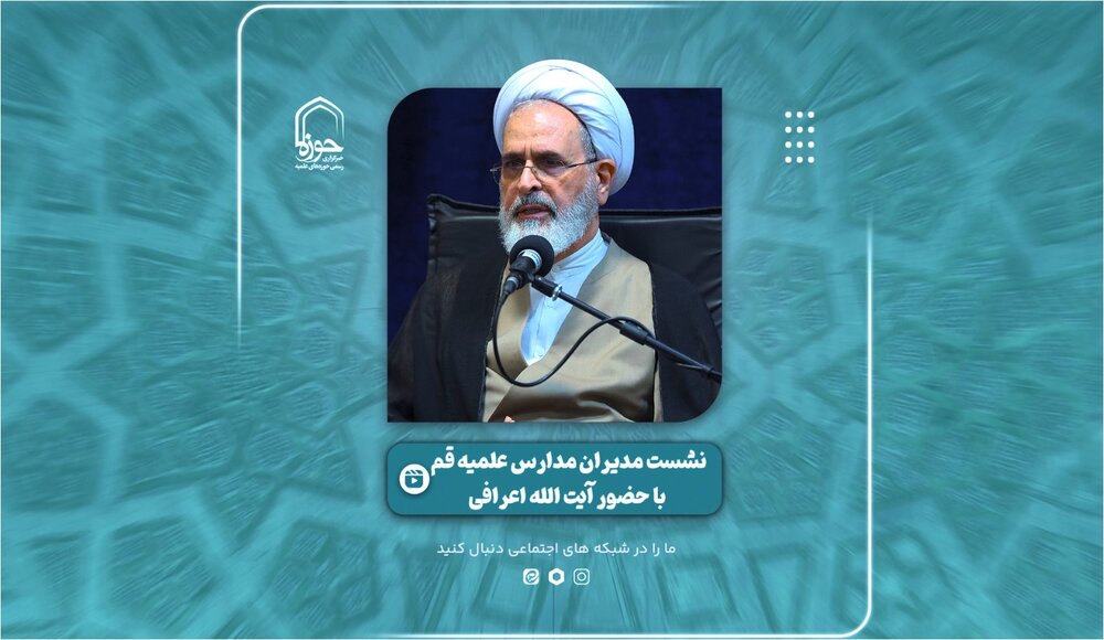 فیلم | برشی از نشست مدیران مدارس حوزه علمیه قم با حضور آیت الله اعرافی