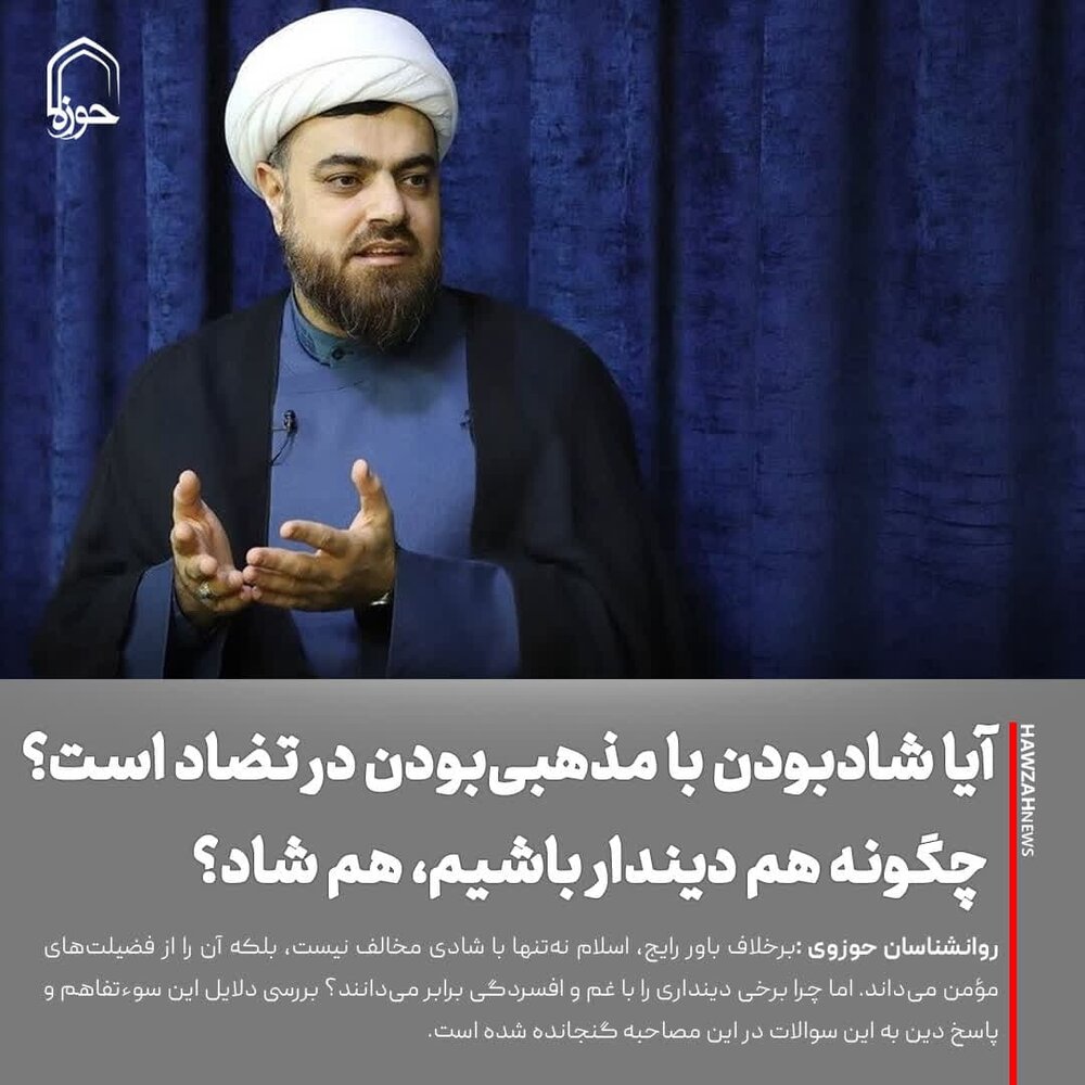 عکس نوشت| آیا شادبودن با مذهبی‌بودن در تضاد است؟