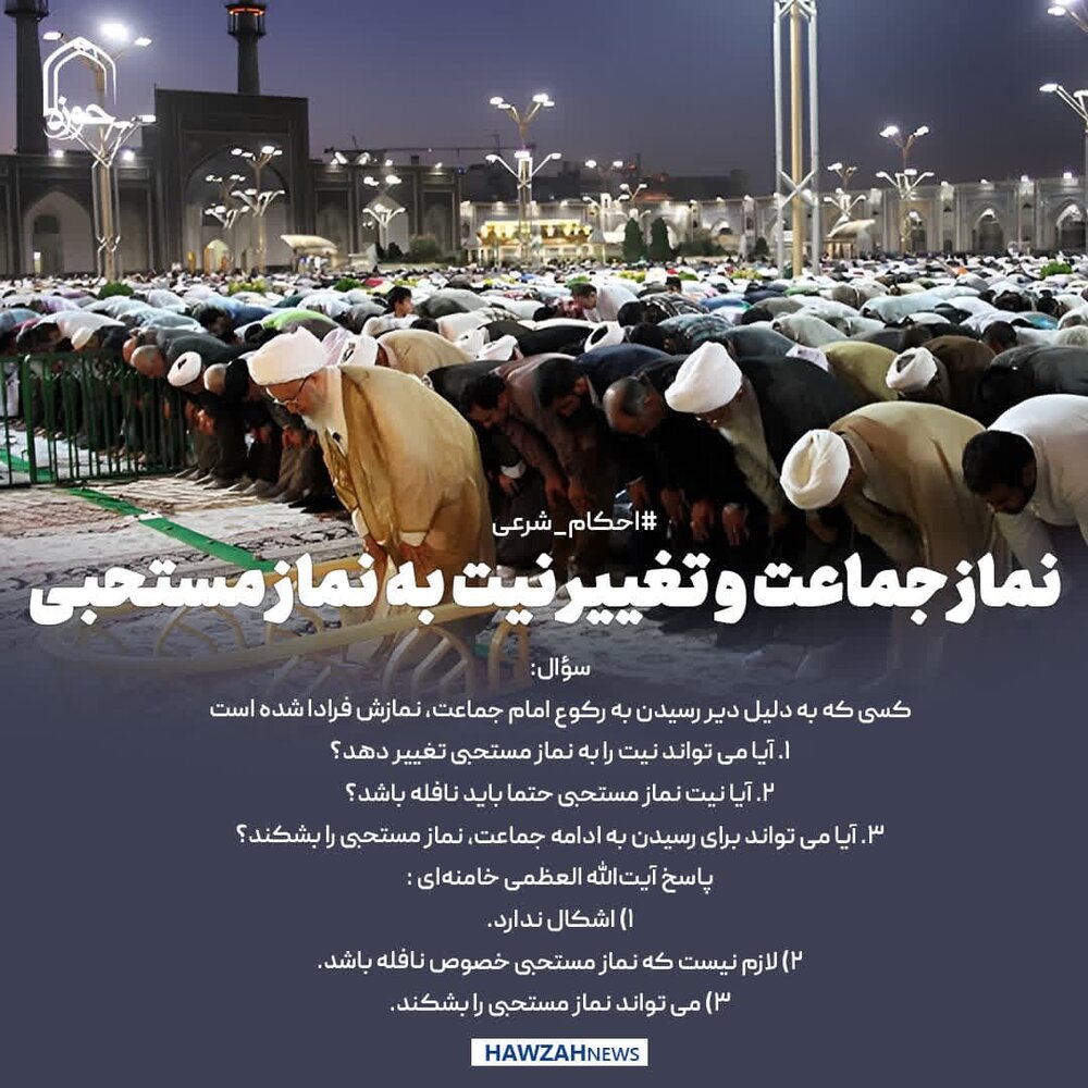 عکس نوشت|  نماز جماعت و تغییر نیت به نماز مستحبی