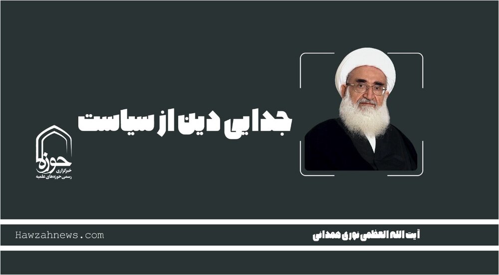 صوت| "جدایی دین از سیاست"