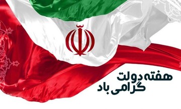 یادداشت | هفته دولت، هفته حکمرانی حکیمانه