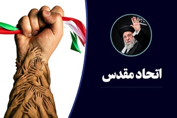 یادداشت | مؤلفه‌های اتحاد مقدس