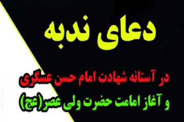 مؤمنان هرسینی در آستانه امامت حضرت مهدی(عج) با دعای ندبه مؤنوس می‌شوند