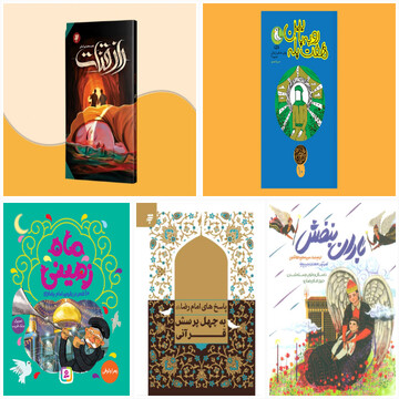 آشنایی با برخی کتاب‌های امام رضایی