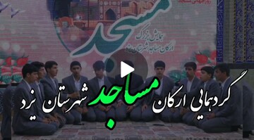 فیلم/ گردهمایی ارکان مساجد شهرستان یزد در مسجد حظیره