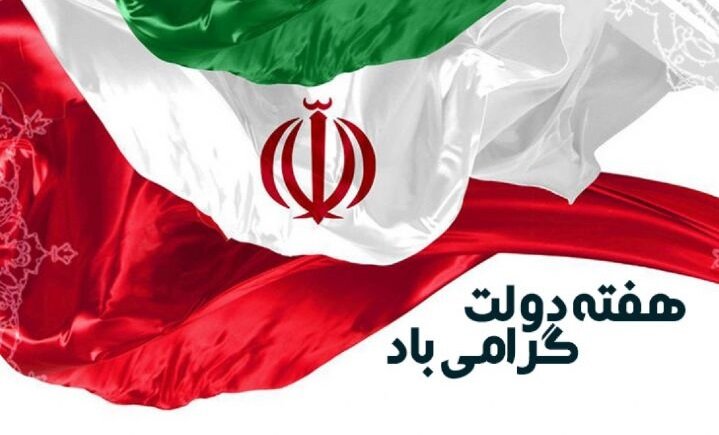 یادداشت | هفته دولت، هفته حکمرانی حکیمانه