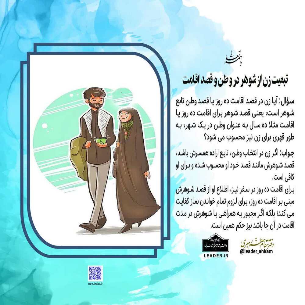 احکام شرعی | تبعیّت زن از قصد همسر در تعیین وطن یا اقامت ده‌روزه