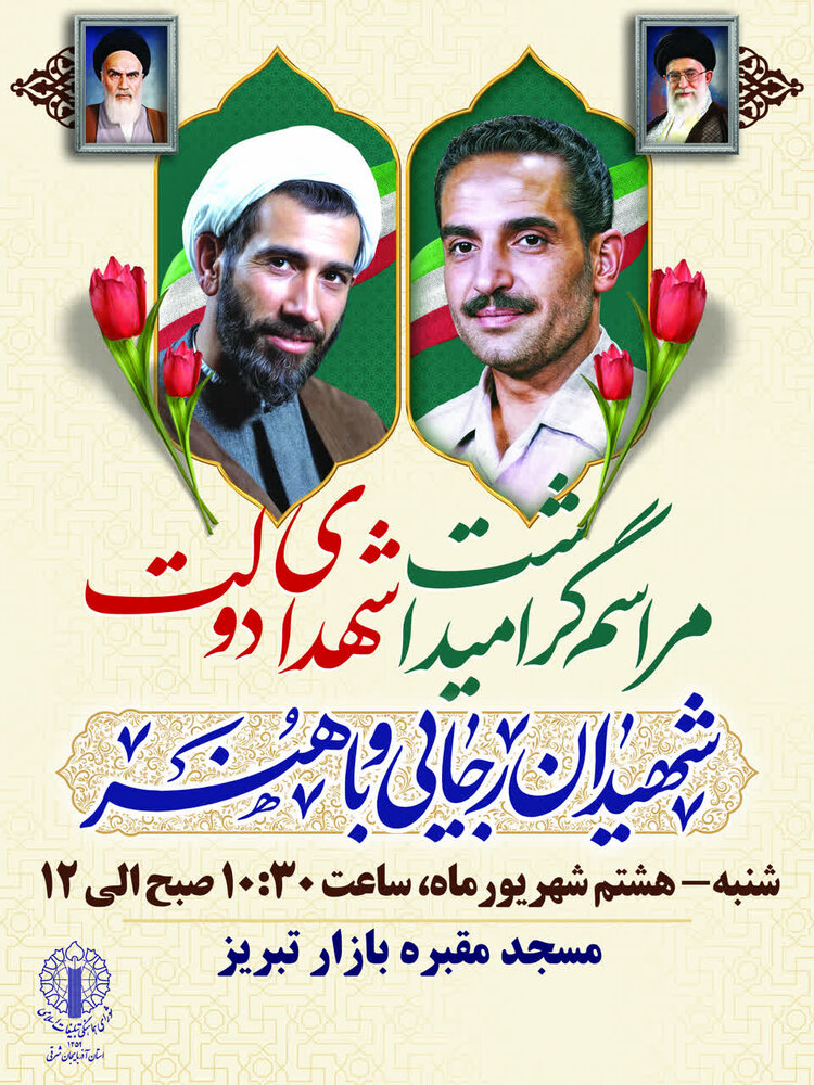 مراسم بزرگداشت شهدای دولت در تبریز برگزار خواهد شد